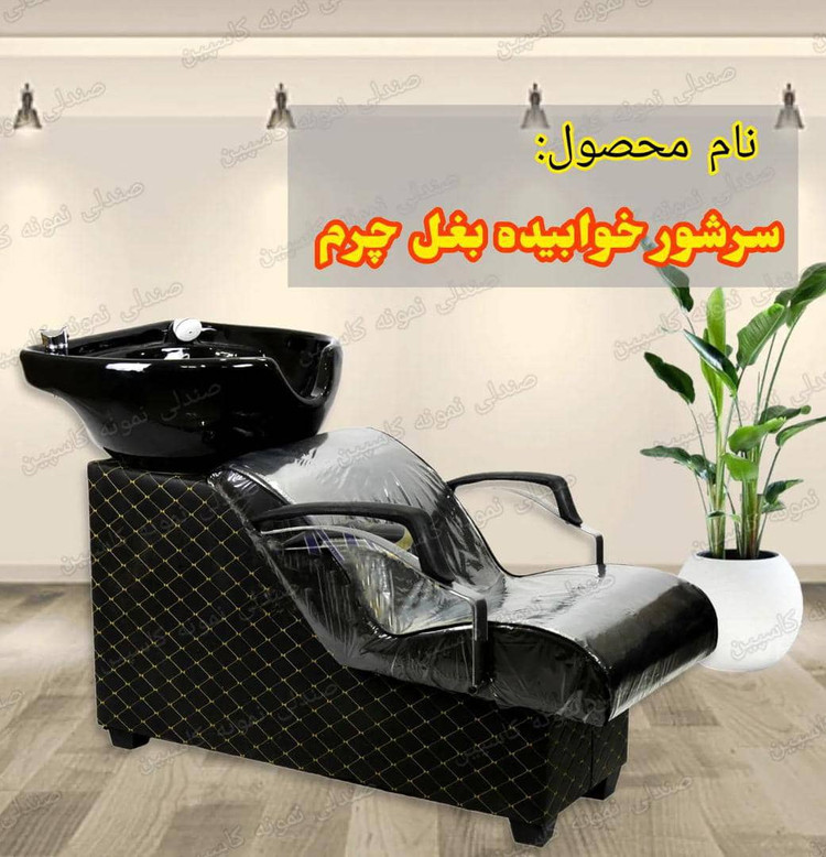 سرشور مبله آرایشگاهی بدنه چرمی
