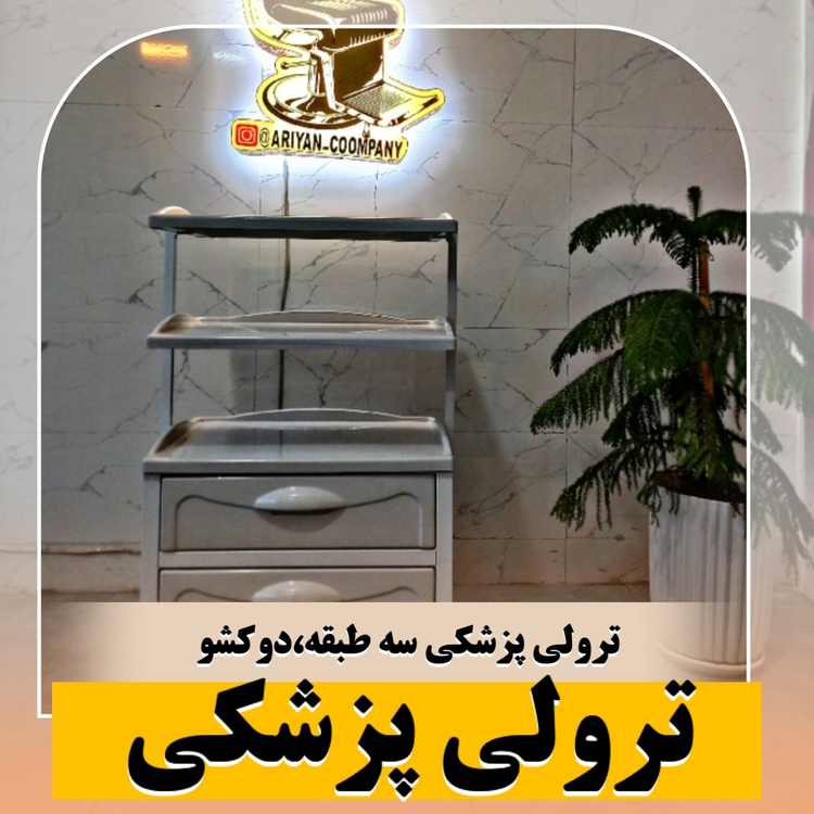 ترولی پزشکی فایبرگلاس